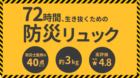 【新商品発売】「72時間防災リュック」防災グッズのプロが防災リュックを発売開始