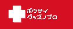 防災グッズのプロ