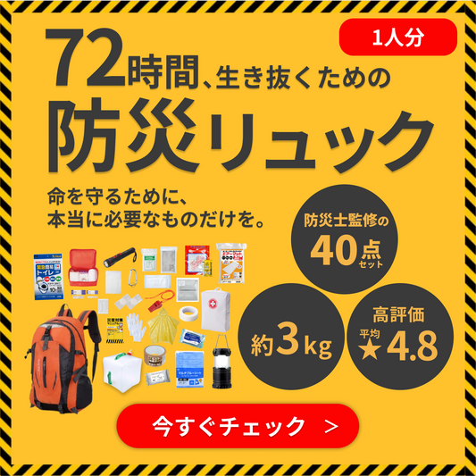72時間防災リュック1人用【40点セット】