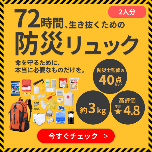 72時間防災リュック2人用【40点セット】