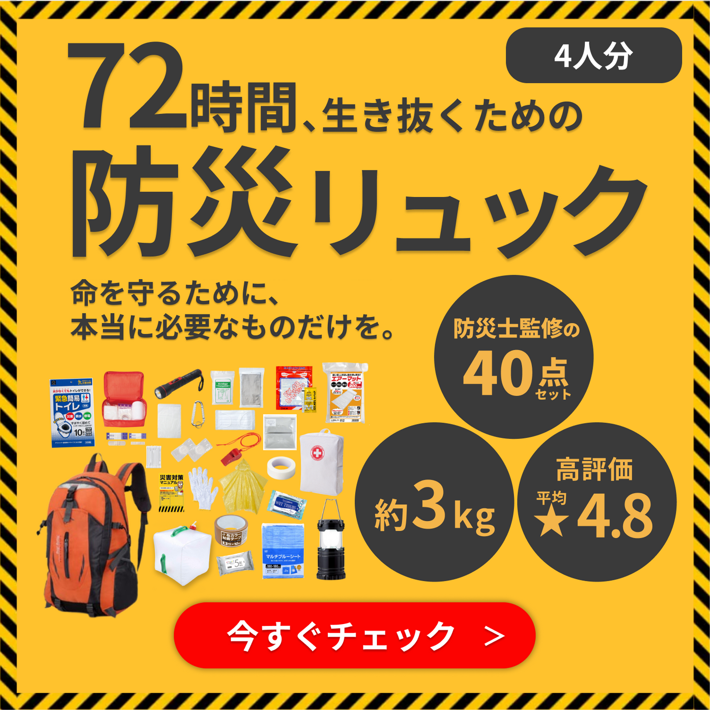 72時間防災リュック4人用【40点セット】