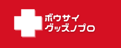防災グッズのプロ